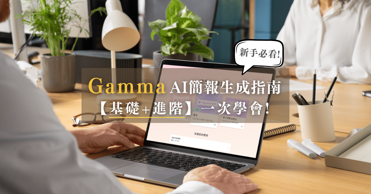 Gamma 簡報生成指南：了解特色、優缺點，基礎+進階教學看這篇